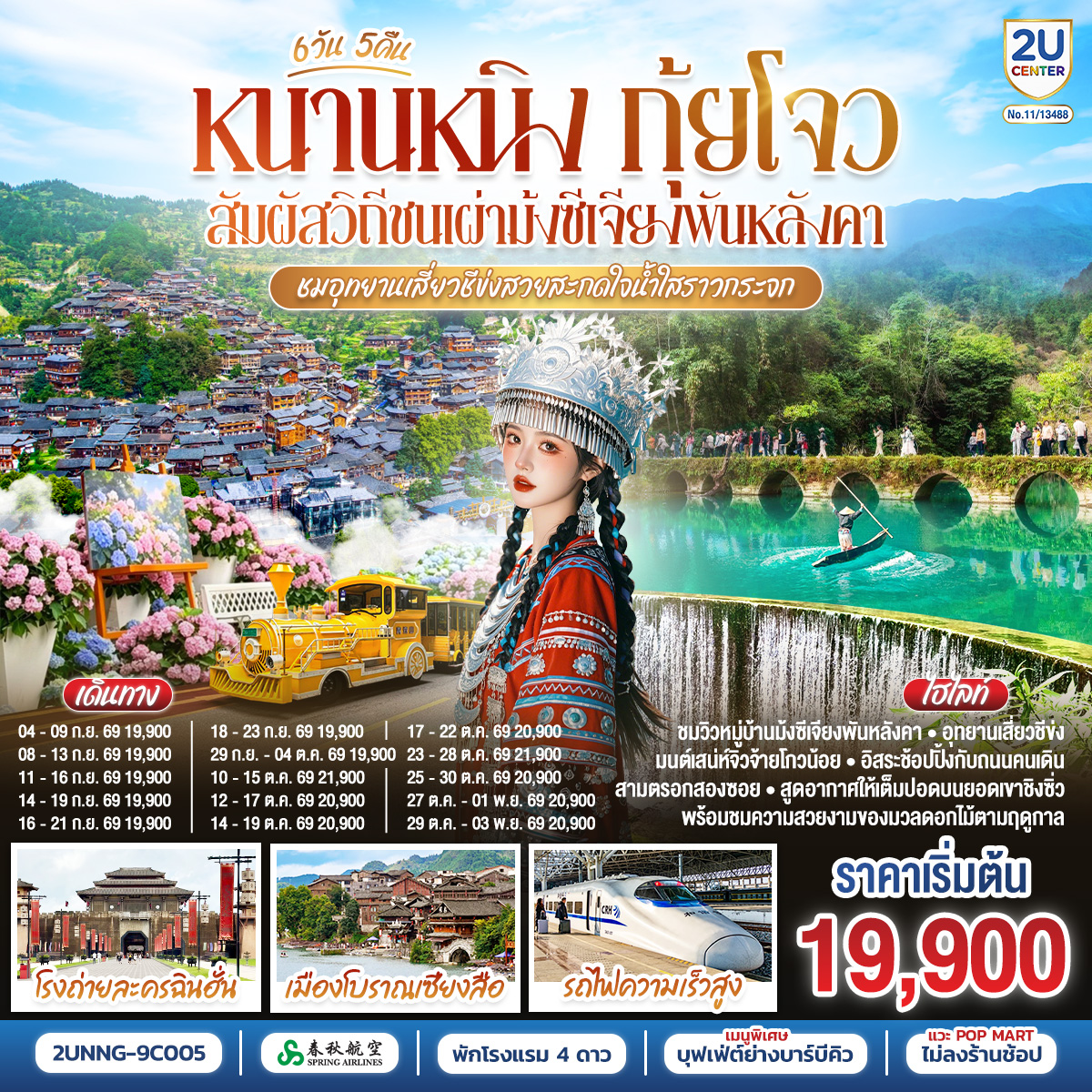 ทัวร์จีน หนานหนิง กุ้ยโจว สัมผัสวิถีชนเผ่าม้งซีเจียงพันหลังคา ชมอุทยานเสี่ยวชีข่งสวยสะกดใจน้ำใสราวกระจก โดยรถไฟความเร็วสูง (ทัวร์ไม่ลงร้านรัฐบาล) 6วัน 5คืน 9C