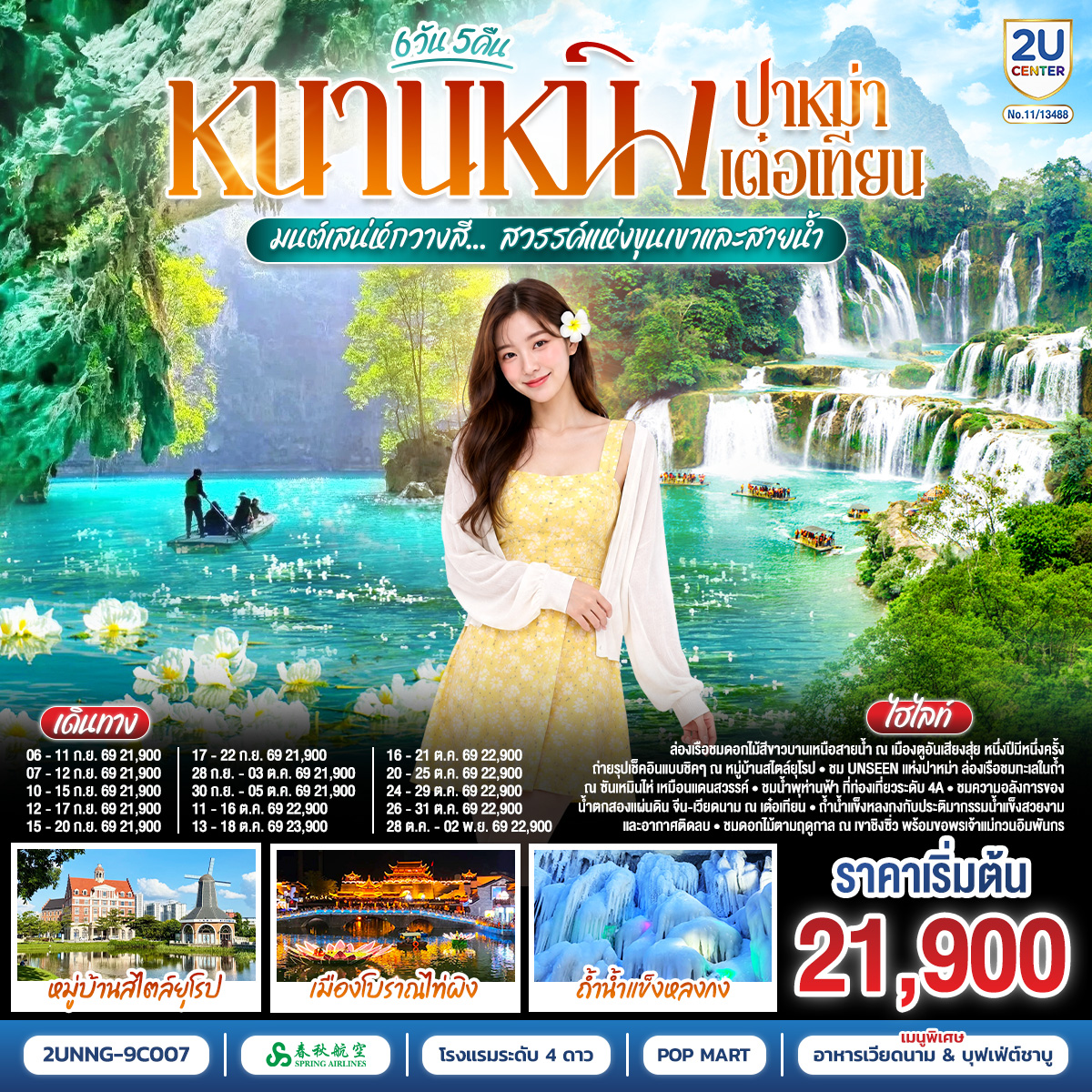 ทัวร์จีน หนานหนิง ปาหม่า เต๋อเทียน มนต์เสน่ห์กวางสี... สวรรค์แห่งขุนเขาและสายน้ำ (ทัวร์ไม่ลงร้านรัฐบาล) 6วัน 5คืน 9C