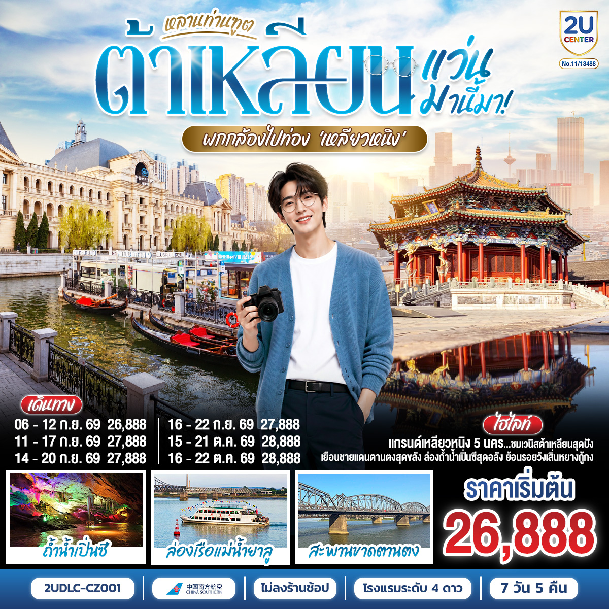 ทัวร์จีน หลานท่านทูต แว่นมานี้มา พากล้องไปเที่ยว เหลียวหนิง ต้าเหลียน ตานตง เสิ่นหยาง 7วัน 5คืน CZ