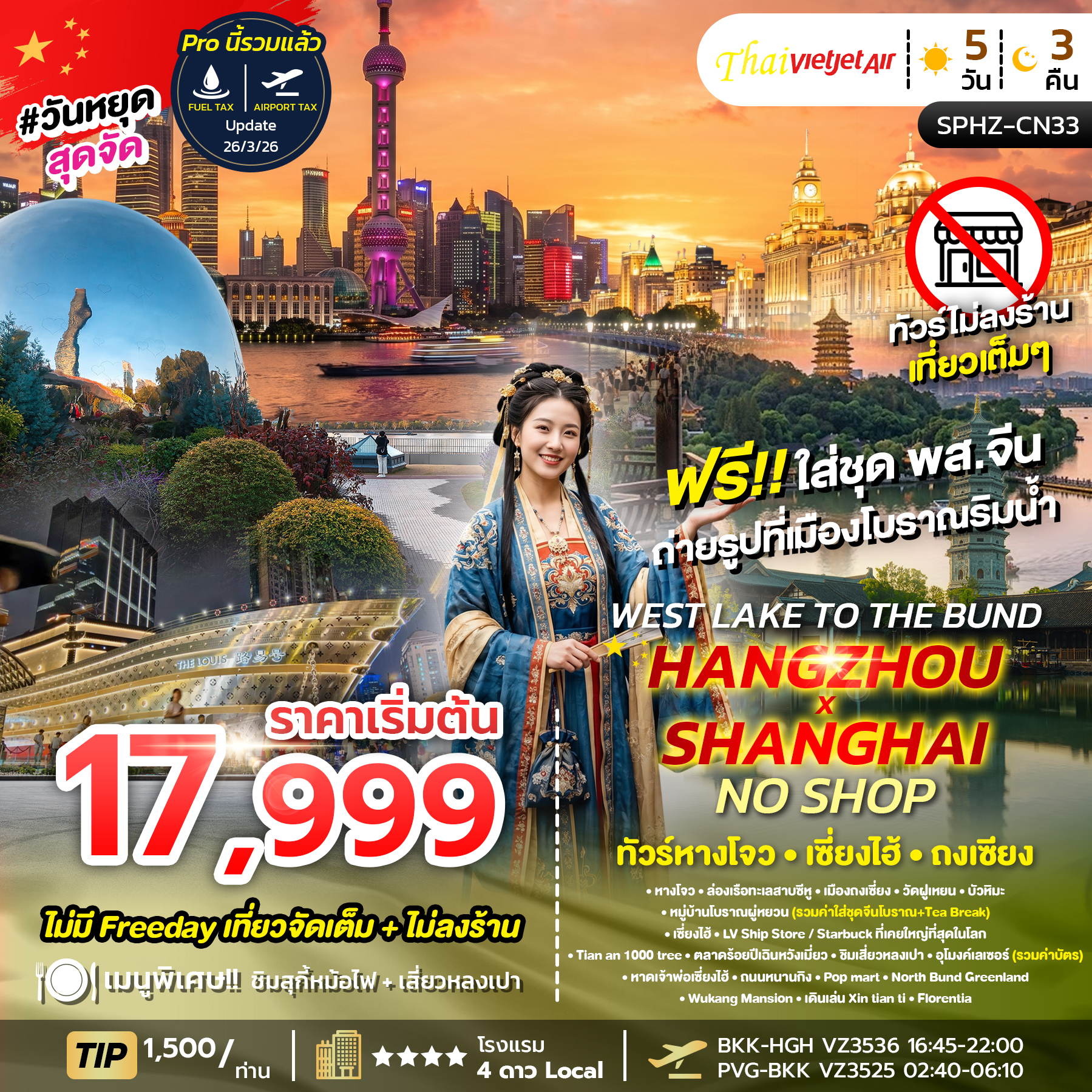 ทัวร์จีน WEST LAKE TO THE BUND , HANGZHOU X SHANGHAI NO SHOP 5วัน 3คืน VZ