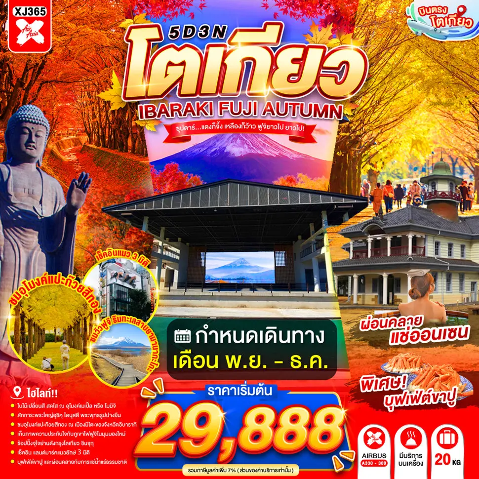 ทัวร์ญี่ปุ่น TOKYO IBARAKI FUJI AUTUMN ซุปตาร์...แดงก็จึ้ง เหลืองก็ว้าว ฟูจิยาวไป ยาวไป! 5วัน 3คืน XJ