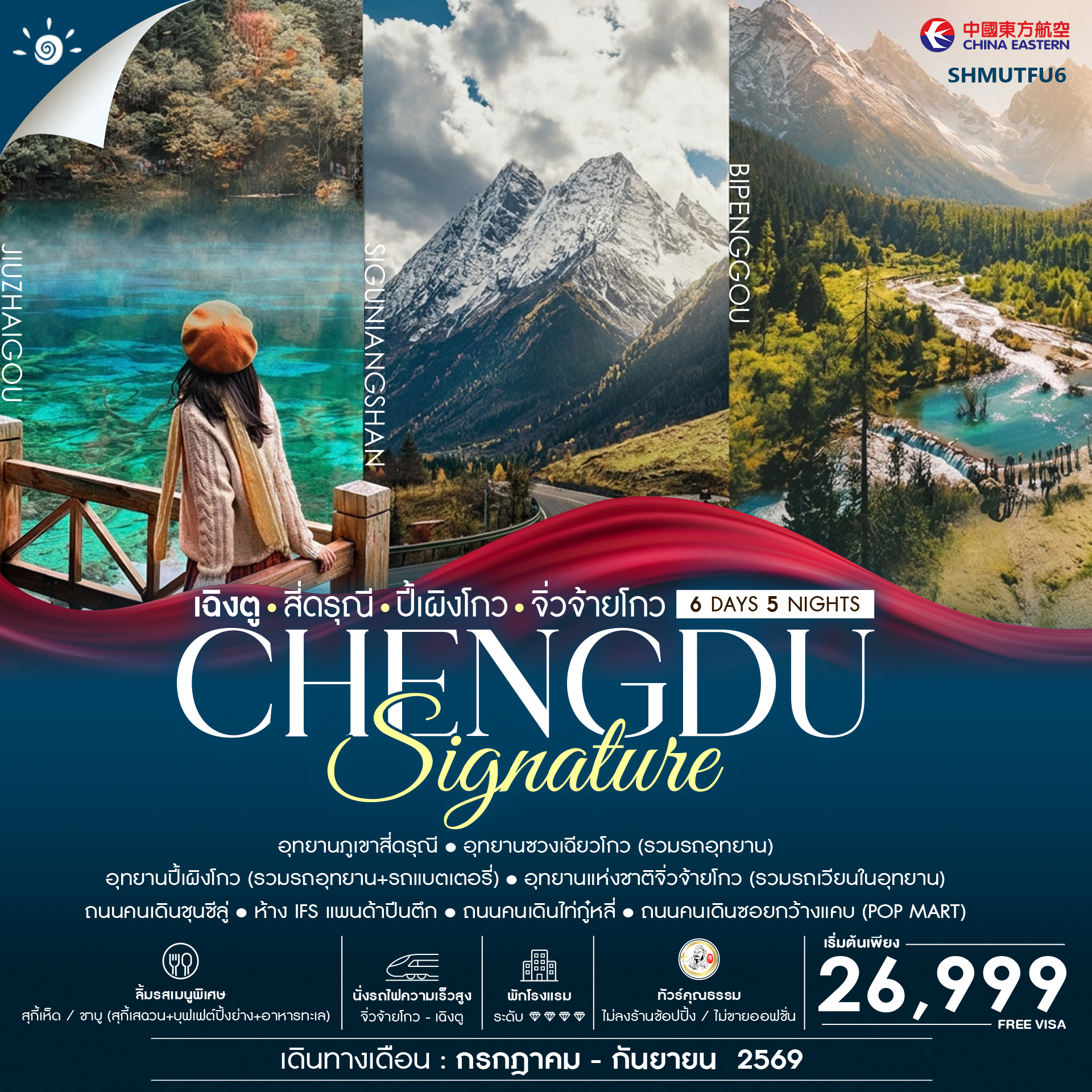 ทัวร์จีน ทัวร์คุณธรรม SIGNATURE CHENGDU เฉิงตู สี่ดรุณี ปี้เผิงโกว จิ่วจ้ายโกว 6วัน 5คืน MU