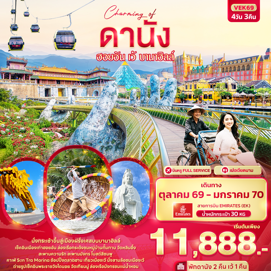 ทัวร์เวียดนามกลาง Charming of ดานัง ฮอยอัน เว้ บานาฮิลล์ 4วัน 3คืน EK