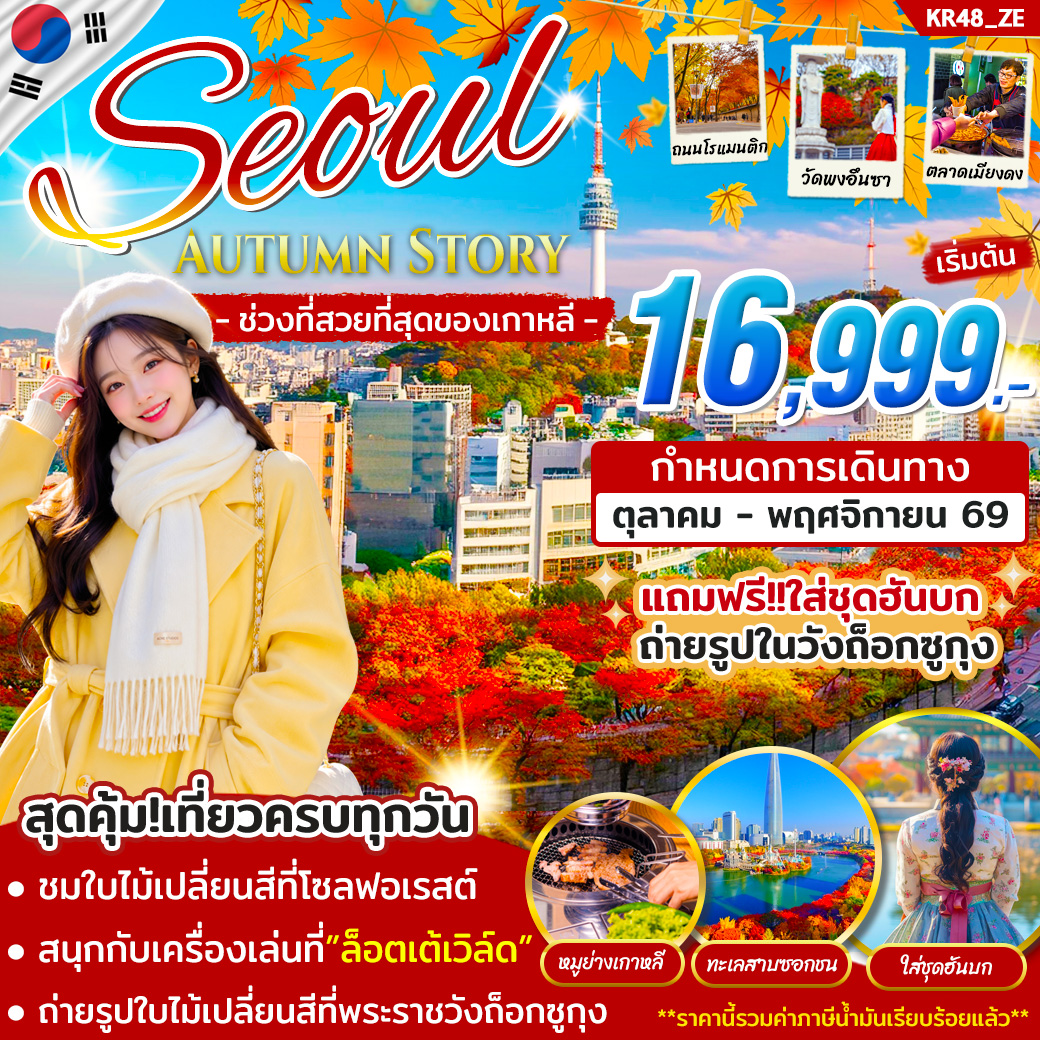 ทัวร์เกาหลี SEOUL AUTUMN STORY 5วัน 3คืน ZE