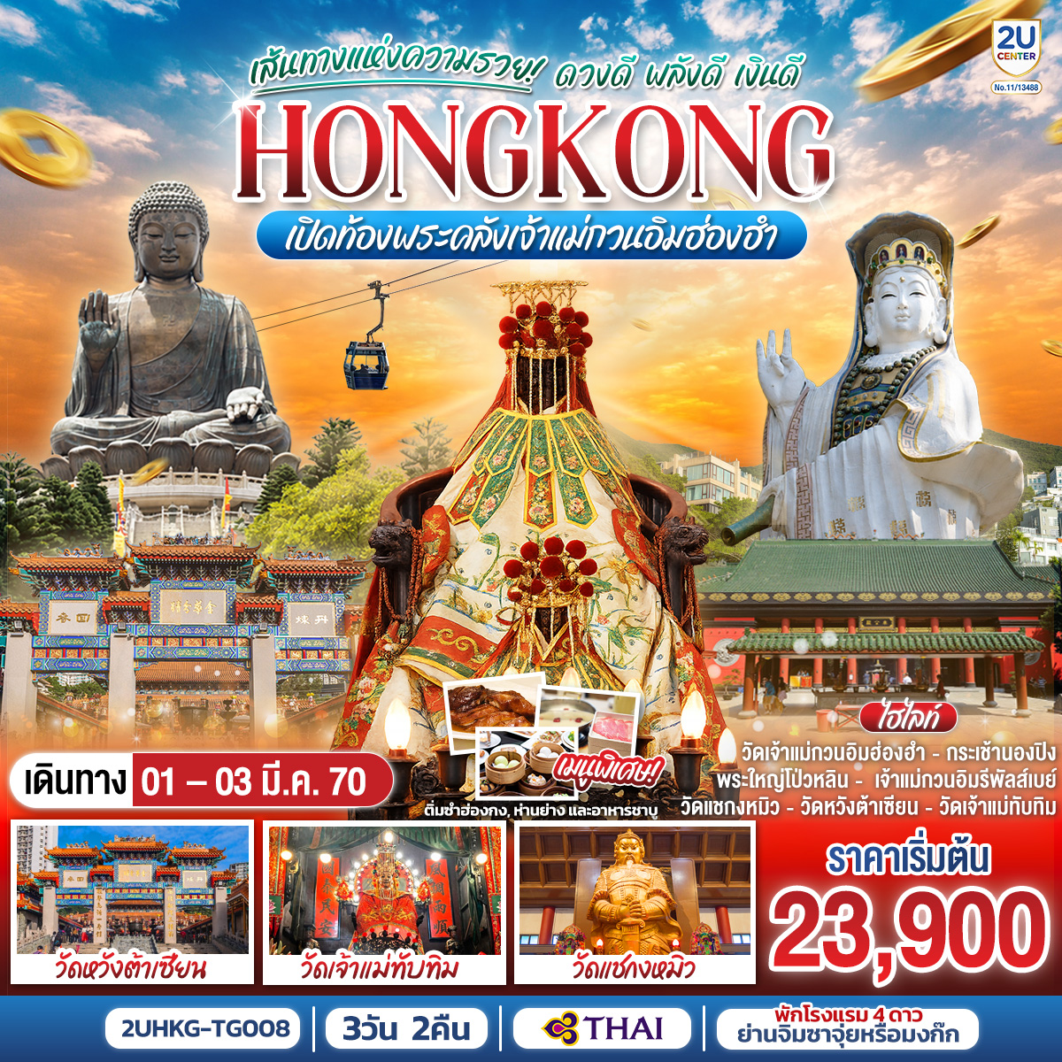 ทัวร์ฮ่องกง HONGKONG เปิดท้องพระคลังเจ้าแม่กวนอิมฮ่องฮำ เส้นทางแห่งความรวย ดวงดี พลังดีเงินดี 3วัน 2คืน TG