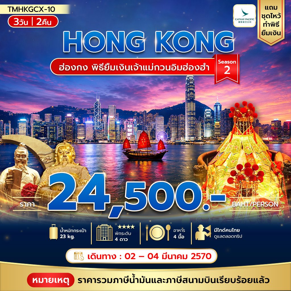 ทัวร์ฮ่องกง พิธียืมเงินเจ้าแม่กวนอิมฮ่องฮำ  พัก The Kowloon 3วัน 2คืน CX ร