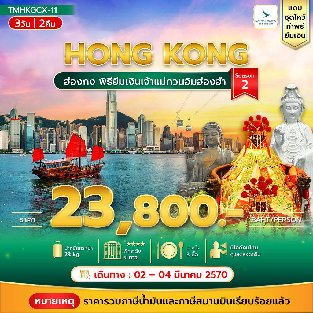 ทัวร์ฮ่องกง พิธียืมเงินเจ้าแม่กวนอิมฮ่องฮำ แถมวัดชีซาน 3วัน 2คืน CX