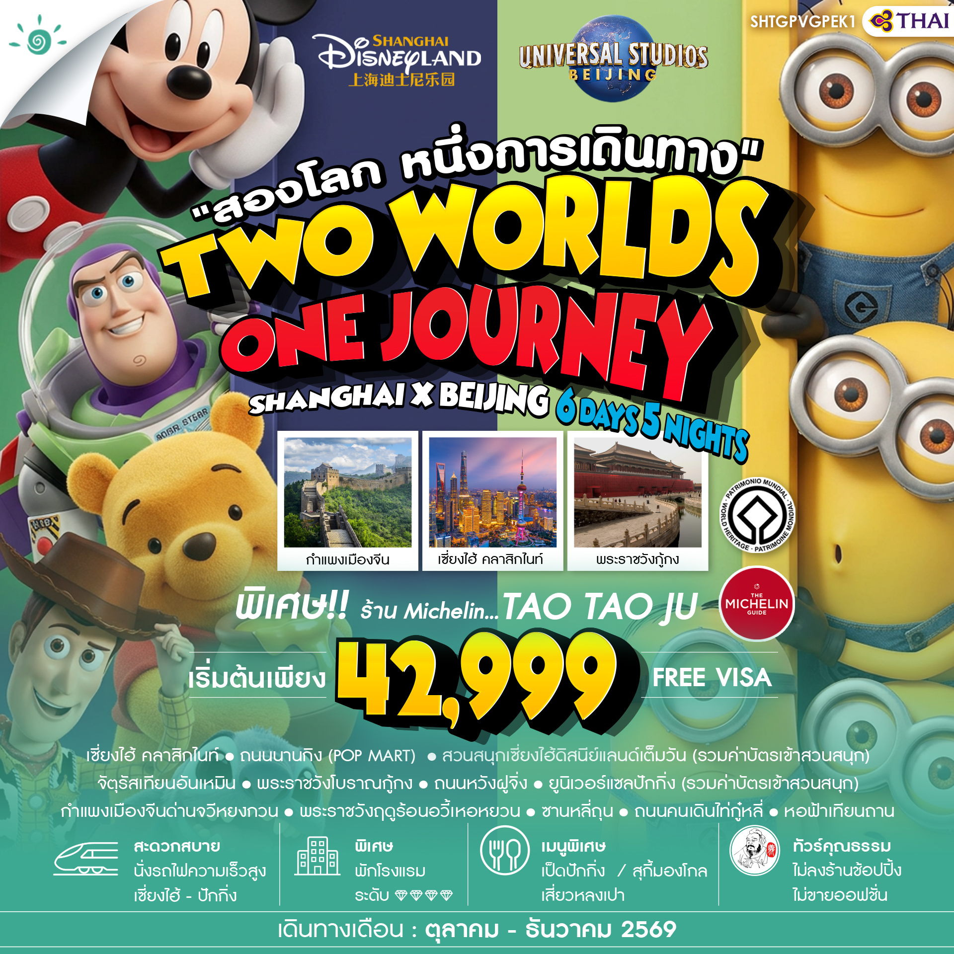 ทัวร์จีน ทัวร์คุณธรรม เซี่ยงไฮ้ ปักกิ่ง Disneyland x Universal 6วัน 5คืน TG