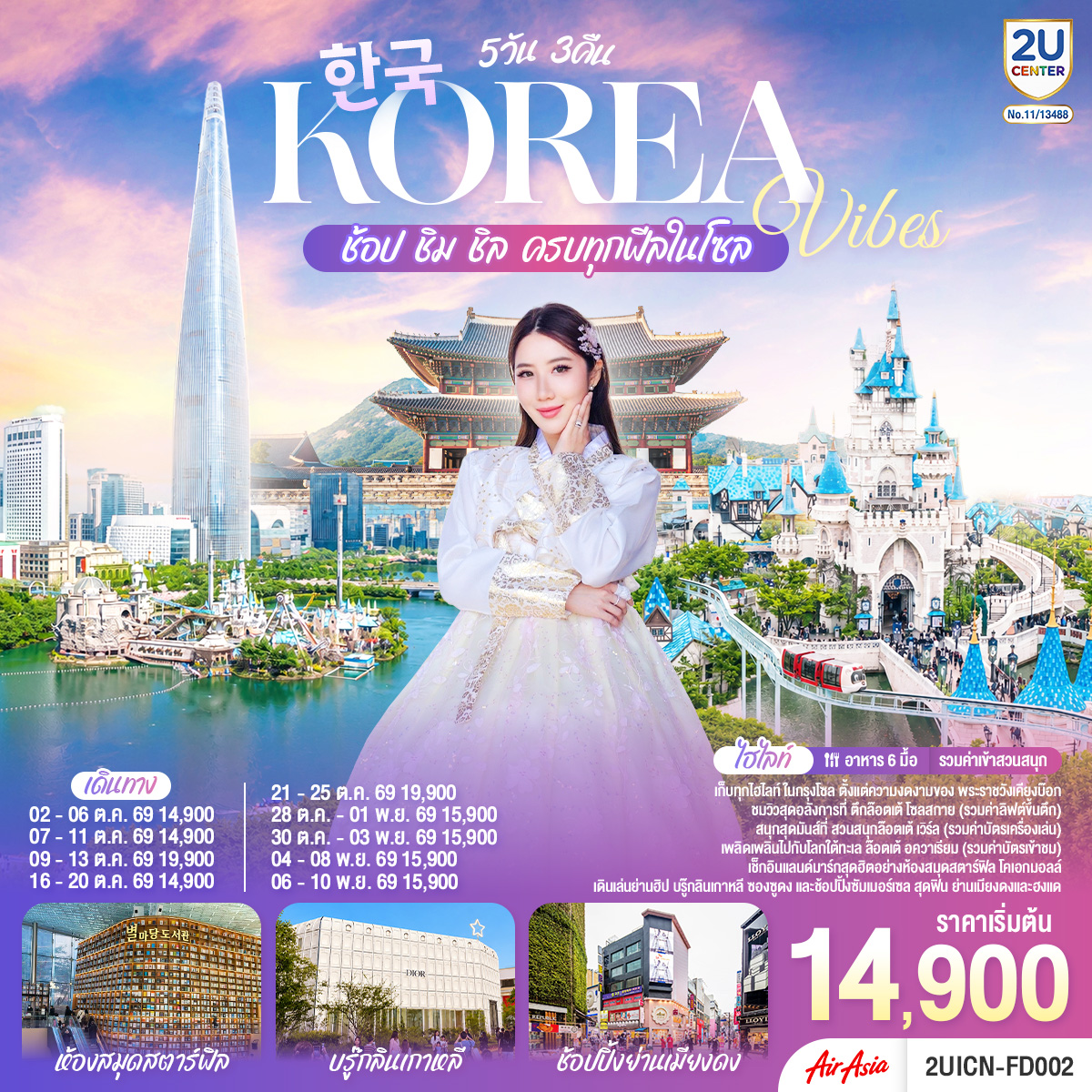 ทัวร์เกาหลี Korea Vibes ช้อป ชิม ชิล ครบทุกฟีลในโซล 5วัน 3คืน FD