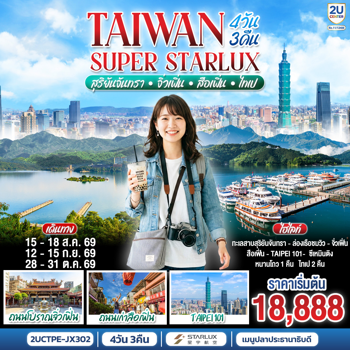 ทัวร์ไต้หวัน TAIWAN SUPER STARLUX สุริยันจันทรา • จิ่วเฟิ่น • สือเฟิ่น • ไทเป 4วัน 3คืน JX