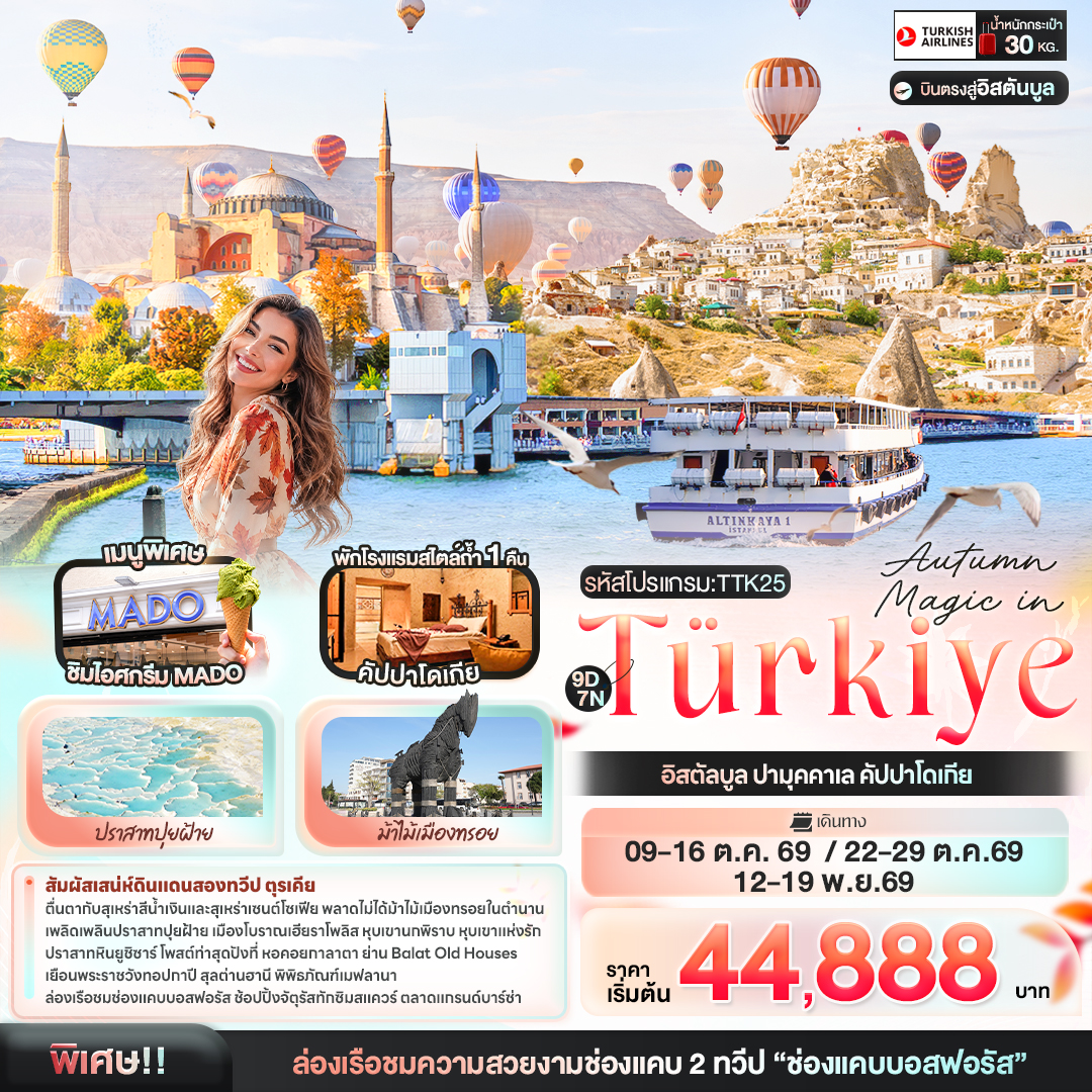 ทัวร์ตุรกี Autumn Magic in T&uuml;rkiye อิสตัลบูล ปามุคคาเล คัปปาโดเกีย 9วัน 7คืน TK