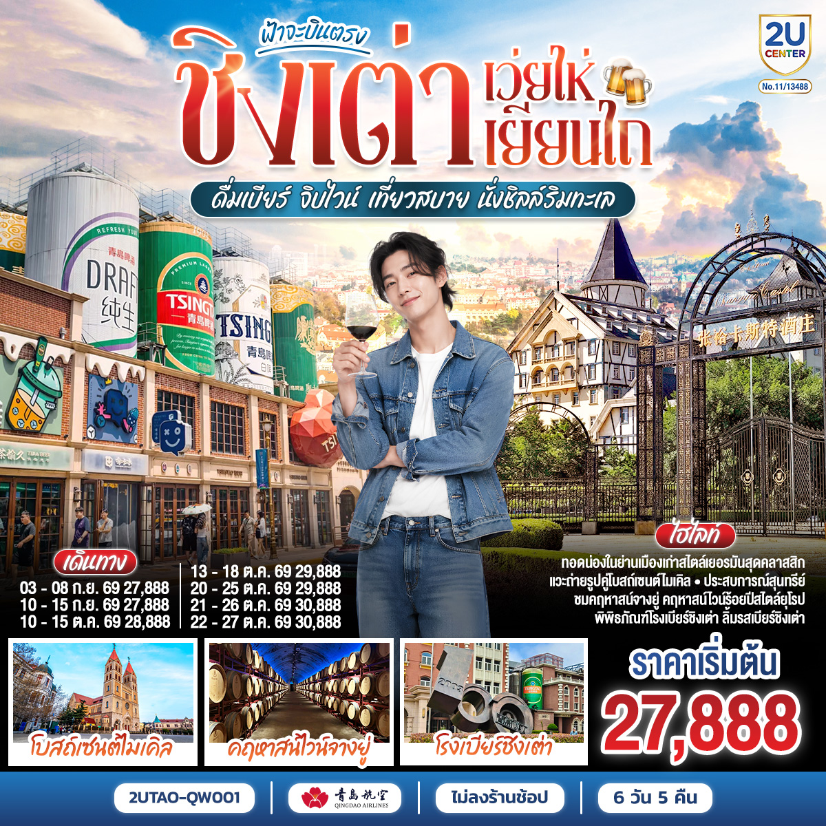 ทัวร์จีน ฟ้าจะบินตรง ชิงเต่า เว่ยไห่ เยียนไถ ดื่มเบียร์ จิบไวน์ เที่ยวสบาย นั่งชิลล์ริมทะเล 6วัน 5คืน QW
