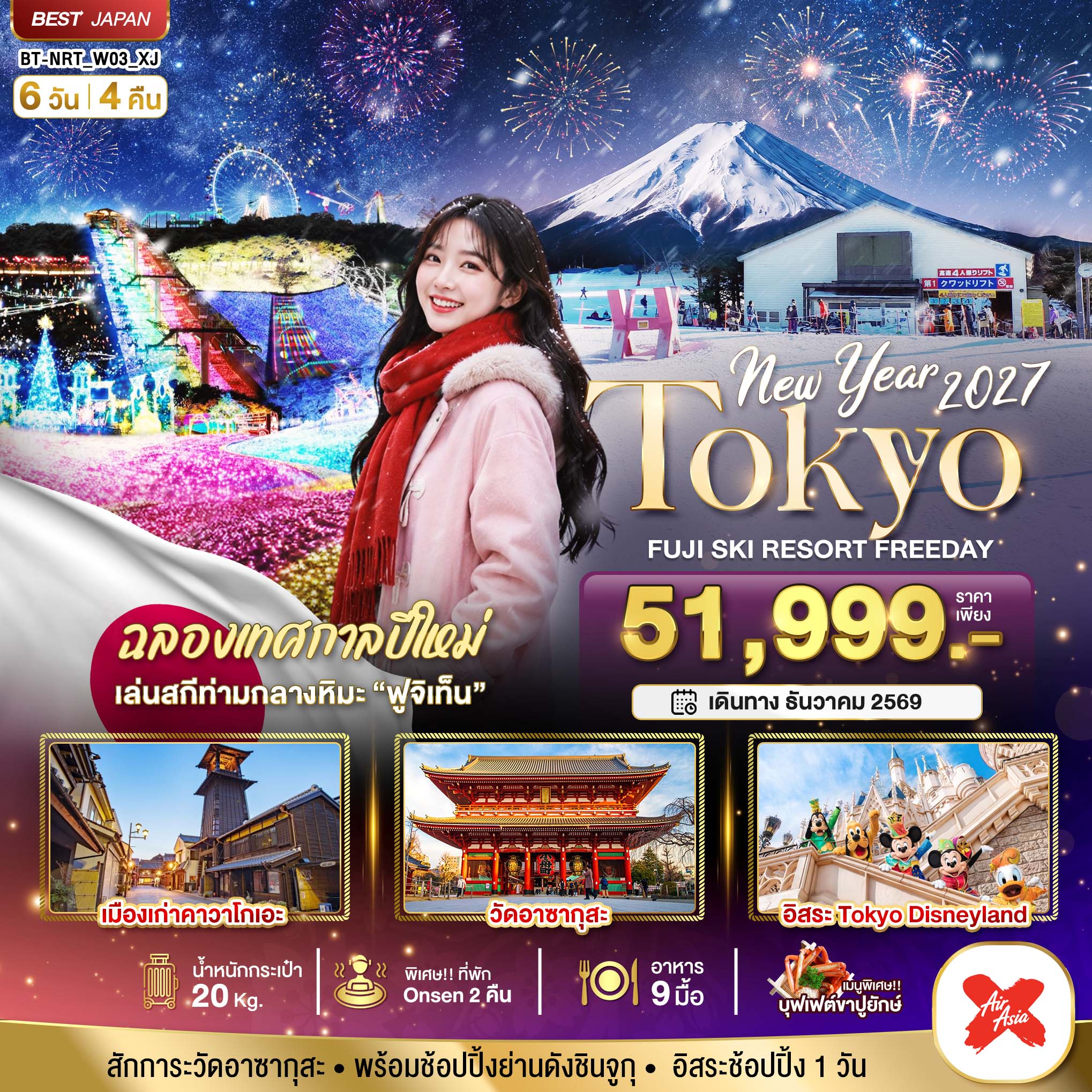 ทัวร์ญี่ปุ่น มหัศจรรย์&hellip;TOKYO FUJI SKI FREEADAY NEW YEAR 6วัน 4 คืน XJ