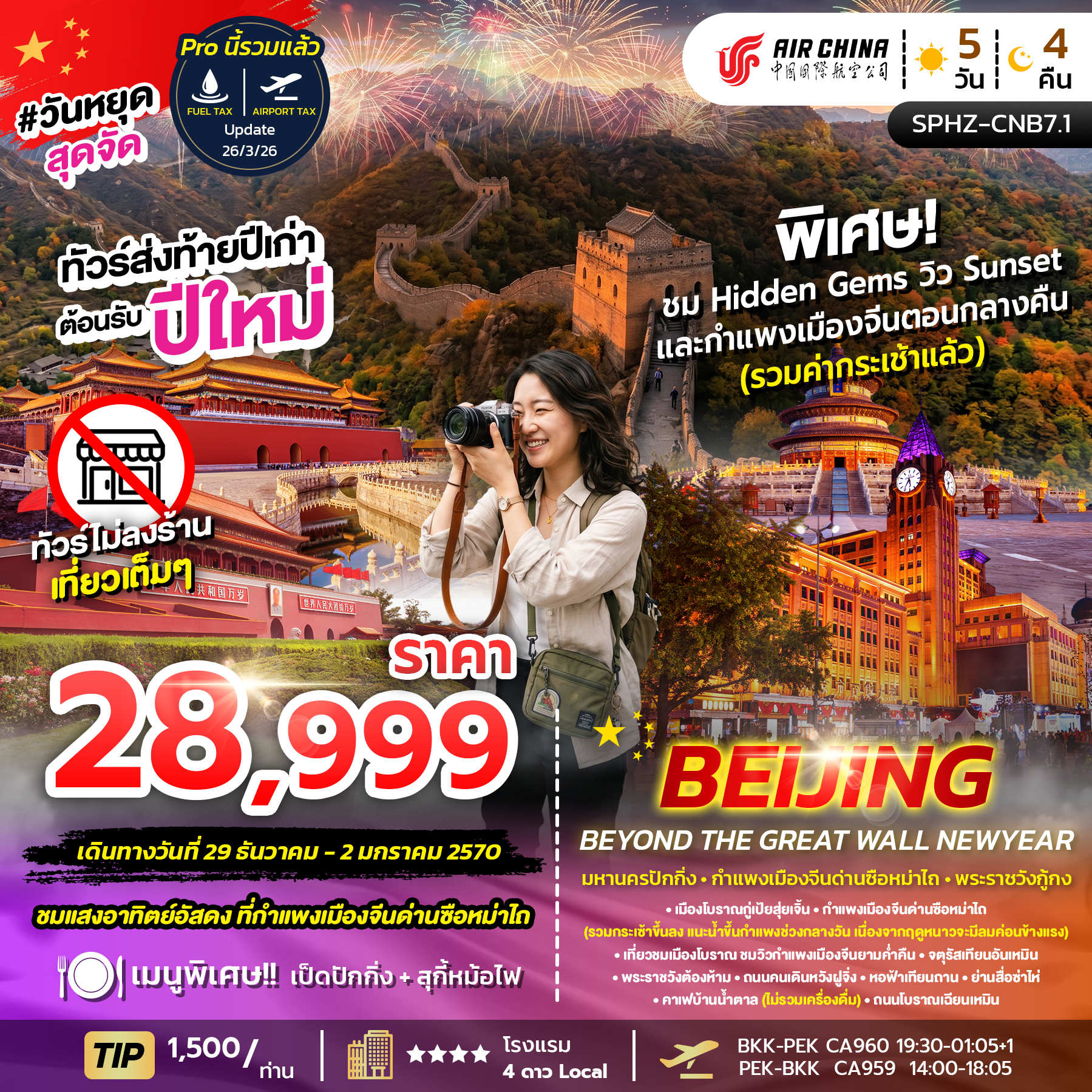 ทัวร์จีน BEIJING BEYOND THE GREAT WALL NEW YEAR 5วัน 4คืน CA
