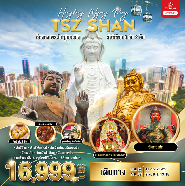 ทัวร์ฮ่องกง พระใหญ่นองปิง วัดซีซ้าน 3วัน 2คืน EK