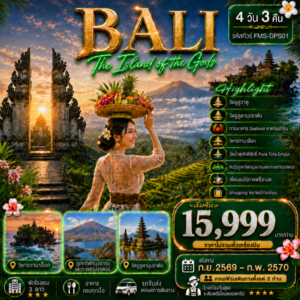 ทัวร์บาหลี BALI สัมผัสอัญมณีแห่งมหาสมุทรอินเดีย 4วัน 3คืน TG/FD/SL