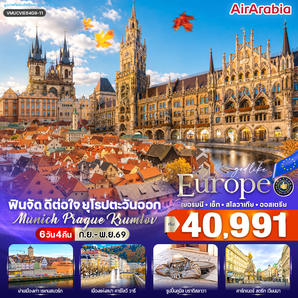 ทัวร์ยุโรป ฟินจัด ดีต่อใจ ยุโรปตะวันออก Munich–Prague–Krumlov (DE-CZ-SK-AT) 6วัน 4คืน G9