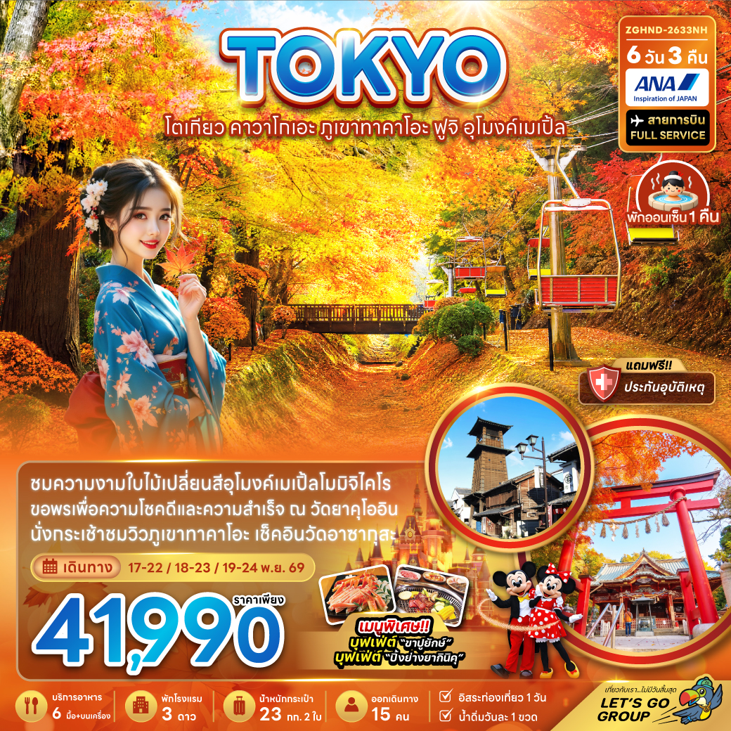 ทัวร์ญี่ปุ่น โตเกียว คาวาโกเอะ ภูเขาทาคาโอะ ฟูจิ อุโมงค์เมเปิ้ล (เที่ยวอิสระ 1 วัน) 6วัน 3คืน NH