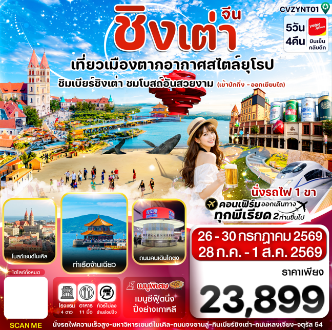 ทัวร์จีน ปักกิ่ง เยียนไถ ชิงเต่า เข้าปักกิ่ง-ออกเยียนไถ 5วัน 4คืน VZ