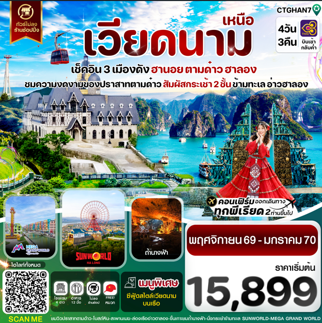 ทัวร์เวียดนามเหนือ ฮานอย ตามด๋าว ล่องเรือฮาลองเบย์ สวนสนุก Sun World Park 4วัน 3คืน TG