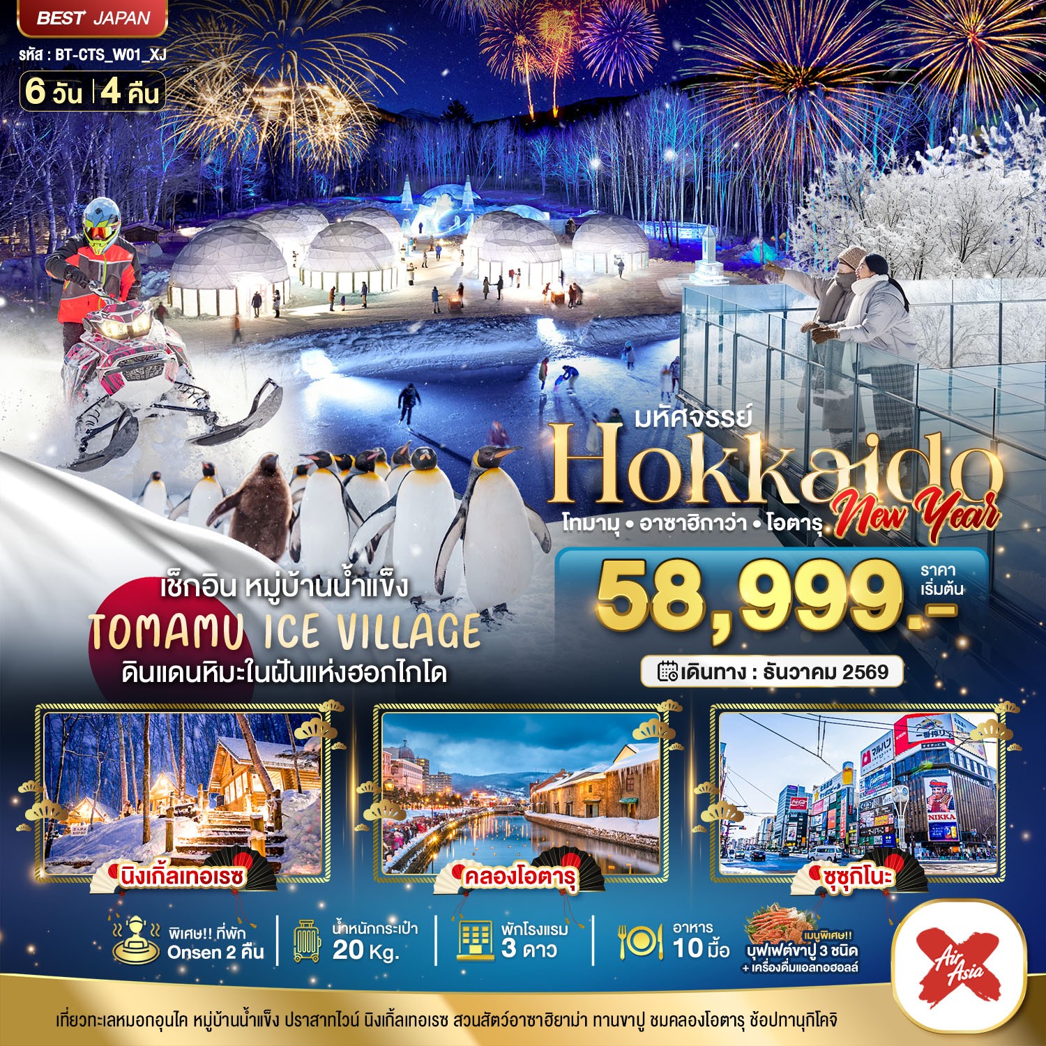 ทัวร์ญี่ปุ่น มหัศจรรย์ HOKKAIDO NEW YEAR โทมามุ อาซาฮิกาว่า โอตารุ 6วัน 4คืน XJ