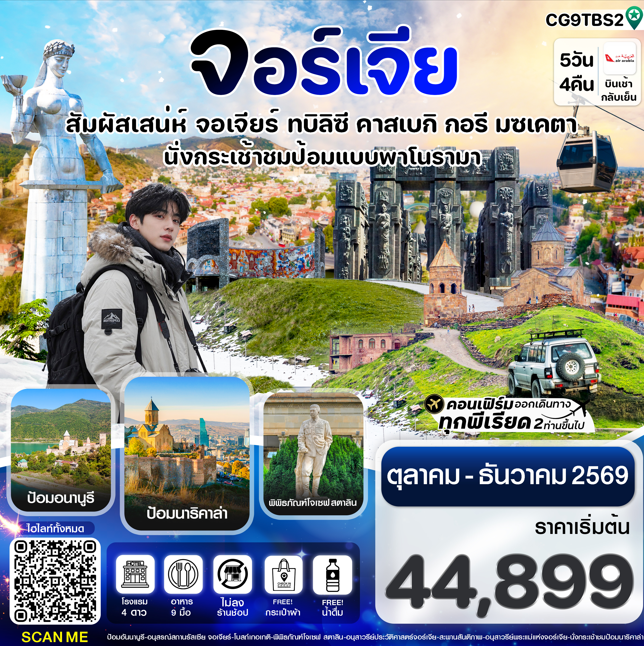 ทัวร์จอร์เจีย สัมผัสเสน่ห์ จอร์เจีย ทบิลิซี 5วัน 4คืน G9