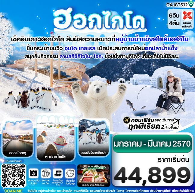 ทัวร์ญี่ปุ่น ฮอกไกโด หมู่บ้านหิมะ ตกปลาน้ำแข็ง เที่ยวเต็มไม่มีอิสระ  6วัน 4คืน XJ