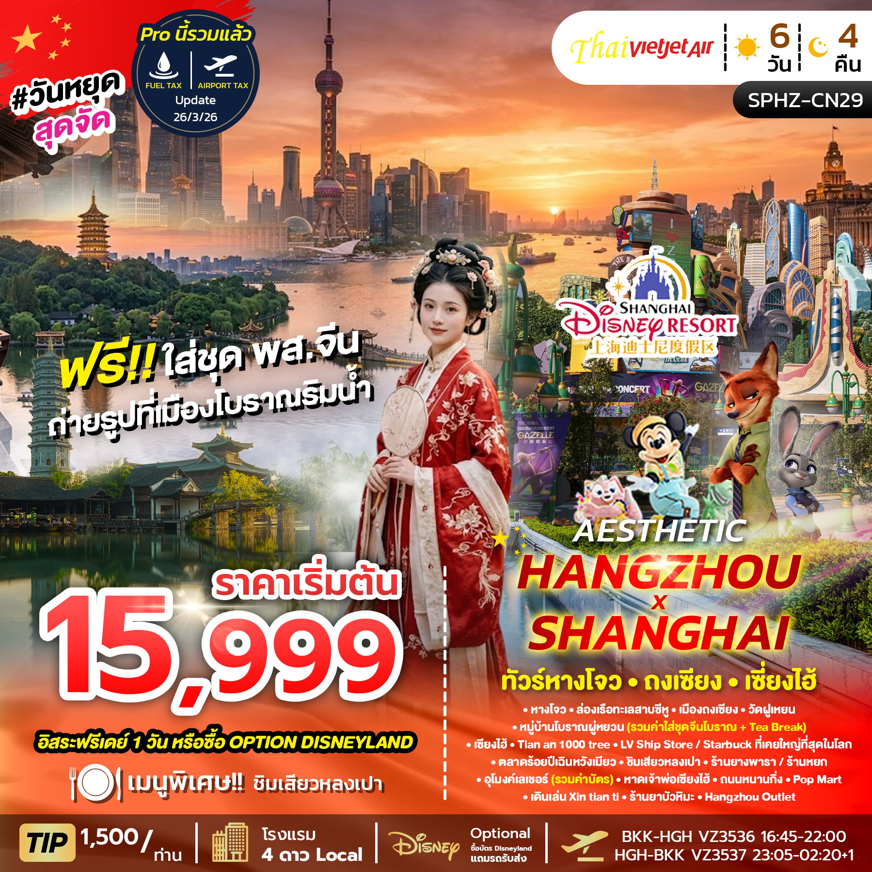 ทัวร์จีน AESTHETIC HANGZHOU SHANGHAI หางโจว ซูโจว เซี่ยงไฮ้ 6วัน 4คืน VZ