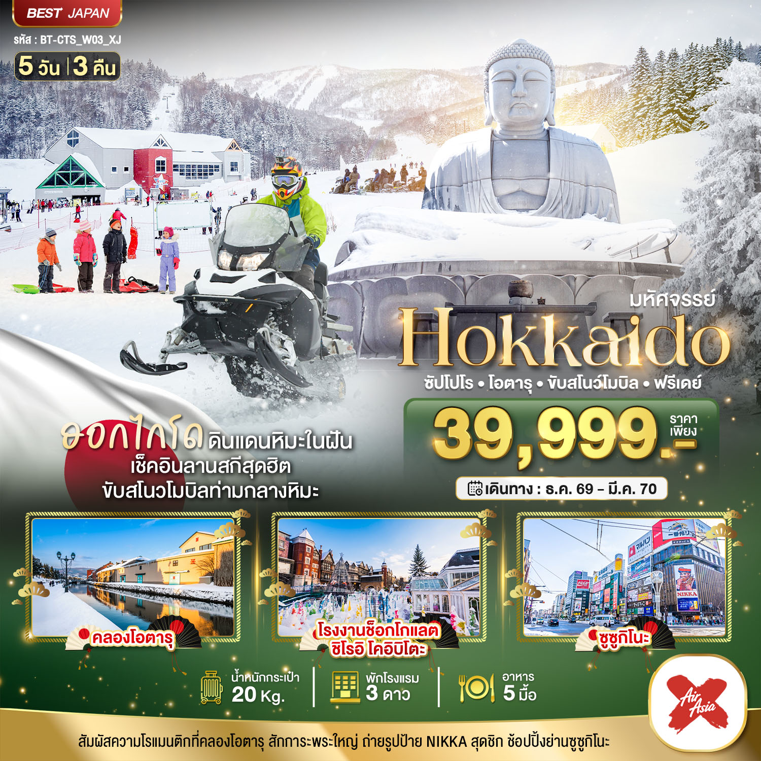 ทัวร์ญี่ปุ่น มหัศจรรย์ HOKKAIDO FREE DAY 5 วัน 3 คืน XJ