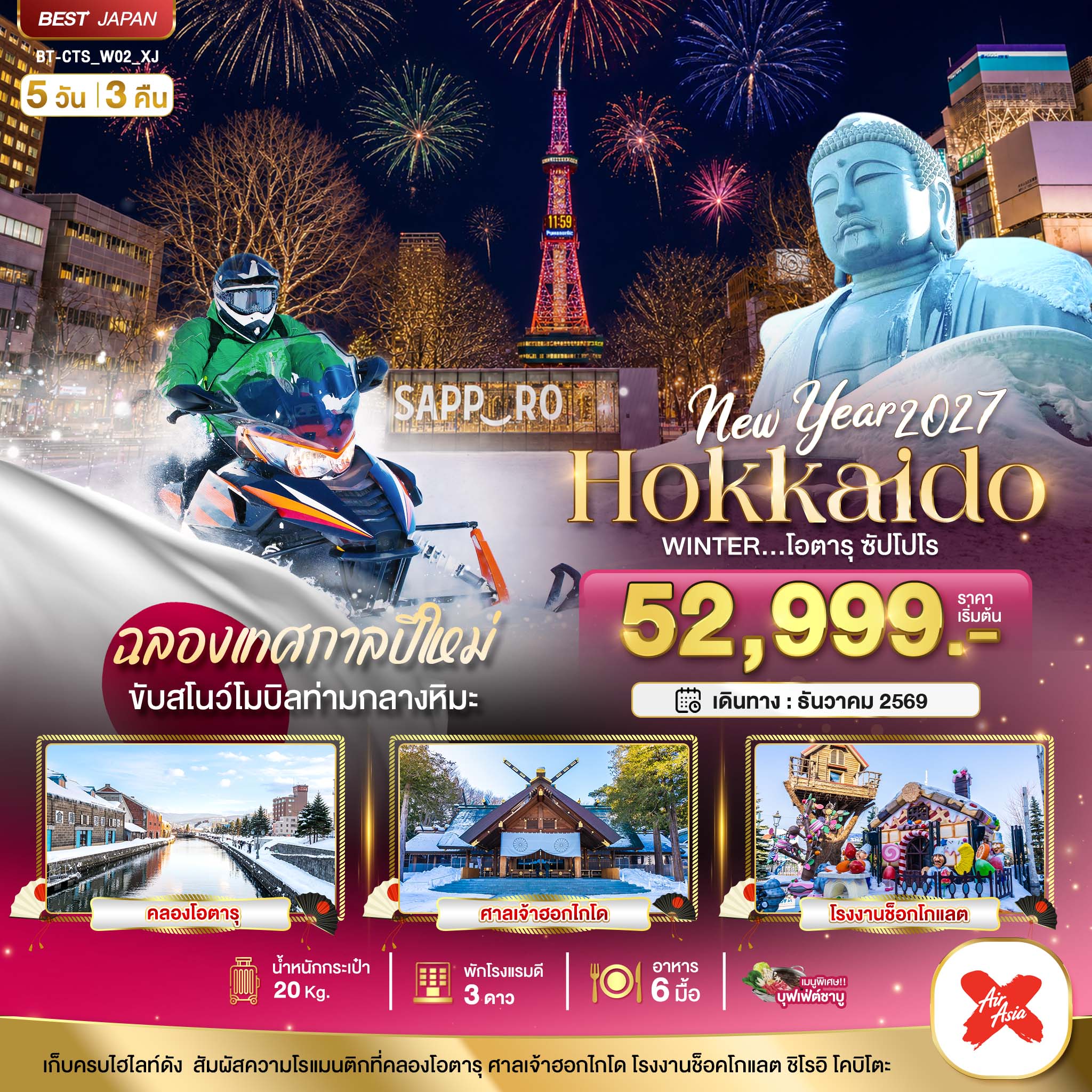 ทัวร์ญี่ปุ่น มหัศจรรย์ HOKKAIDO โอตารุ ซัปโปโร ขับสโนว์โมบิลฉลองปีใหม่ 5วัน 3คืน XJ