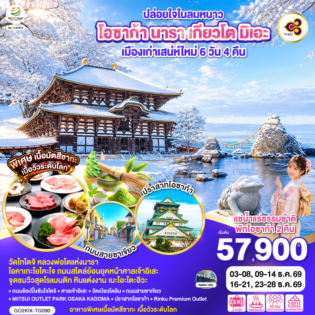 ทัวร์ญี่ปุ่น ปล่อยใจในลมหนาว โอซาก้า นารา เกียวโต มิเอะ เมืองเก่าเสน่ห์ใหม่ 6วัน 4คืน TG