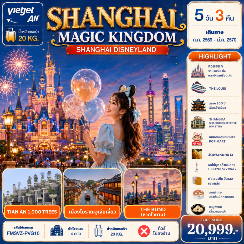 ทัวร์จีน Shanghai Magic Kingdom 5วัน 3คืน VZ