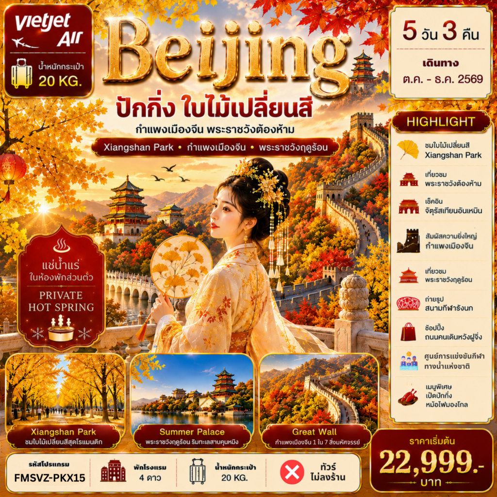 ทัวร์จีน ปักกิ่ง ใบไม้เปลี่ยนสี แช่น้ำแร่ห้องพักส่วนตัว 5วัน 3คืน VZ