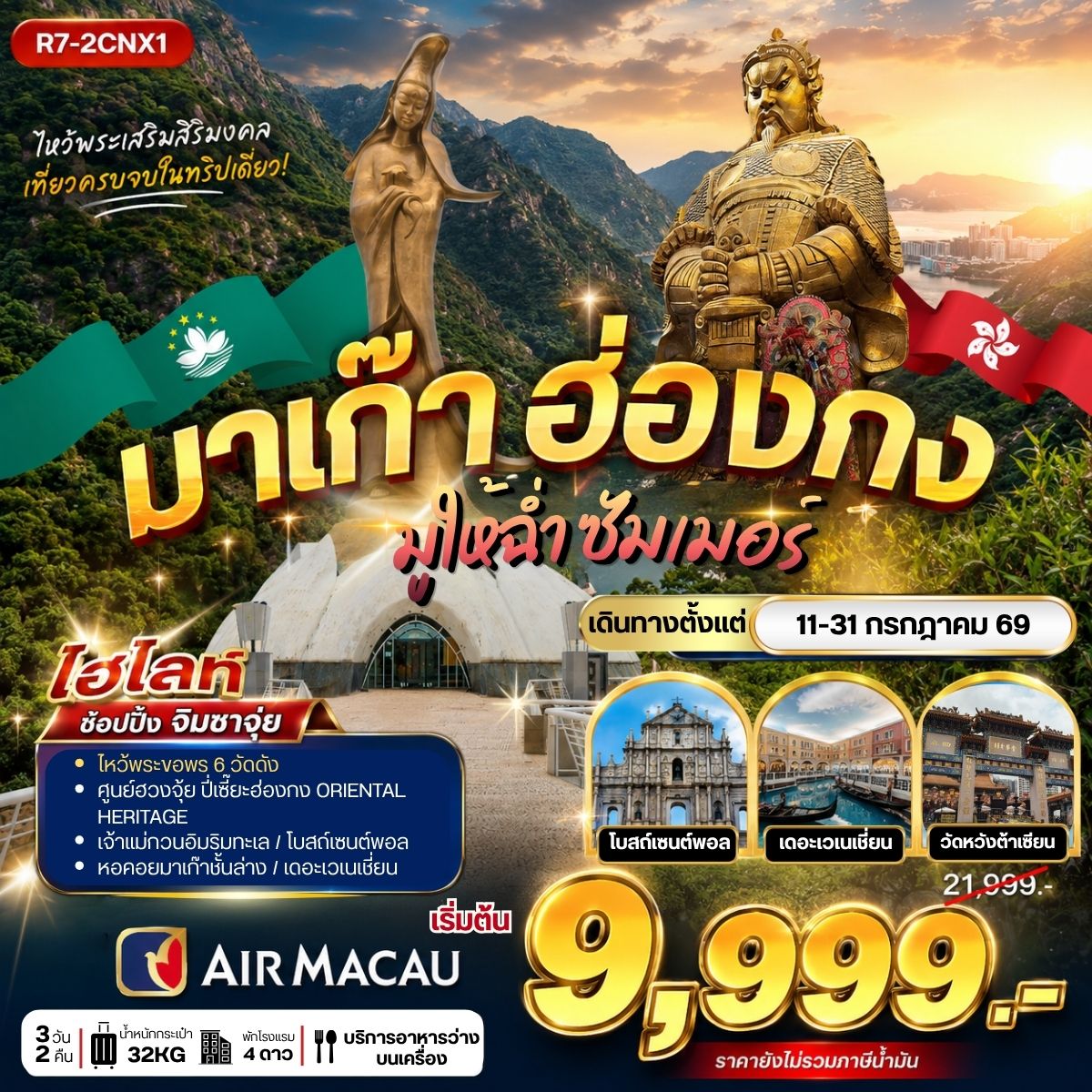 ทัวร์มาเก๊า ฮ่องกง มูให้ฉ่ำ ซัมเม่อร์ 3วัน 2คืน NX