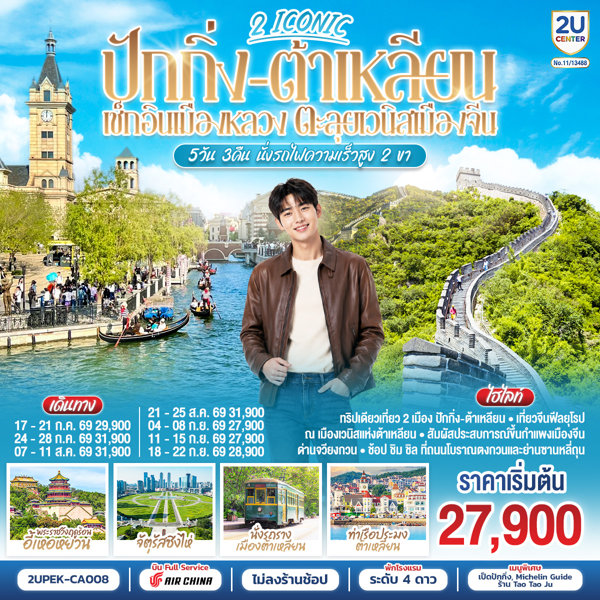 ทัวร์จีน 2 ICONIC ปักกิ่ง &ndash; ต้าเหลียน เช็กอินเมืองหลวง ตะลุยเวนิสเมืองจีน นั่งรถไฟความเร็วสูง 2 ขา 5วัน 3คืน CA