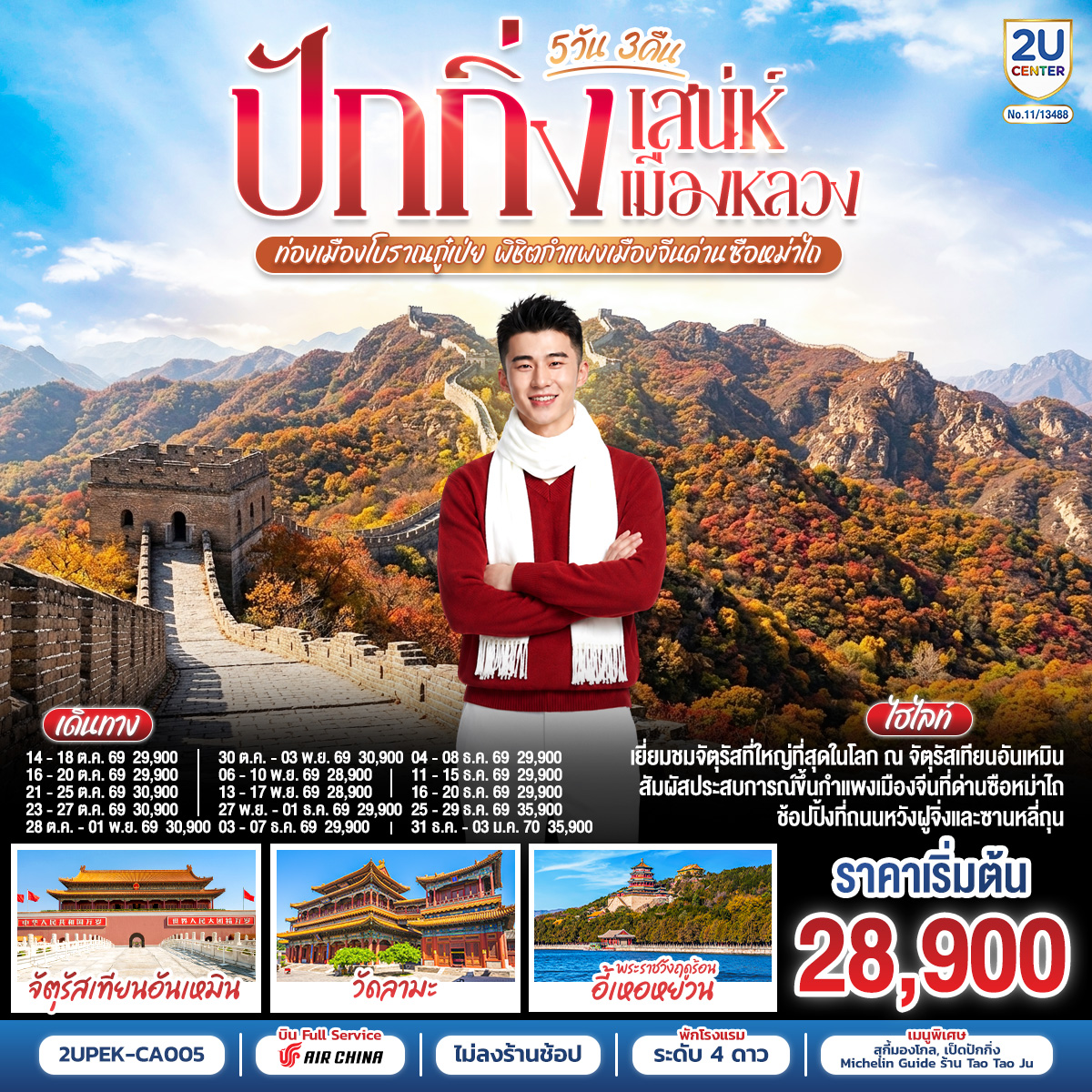 ทัวร์จีน ปักกิ่ง..เสน่ห์เมืองหลวง  ท่องเมืองโบราณกู๋เป่ย พิชิตกำแพงเมืองจีนด่านซือหม่าไถ 5วัน 3คืน CA