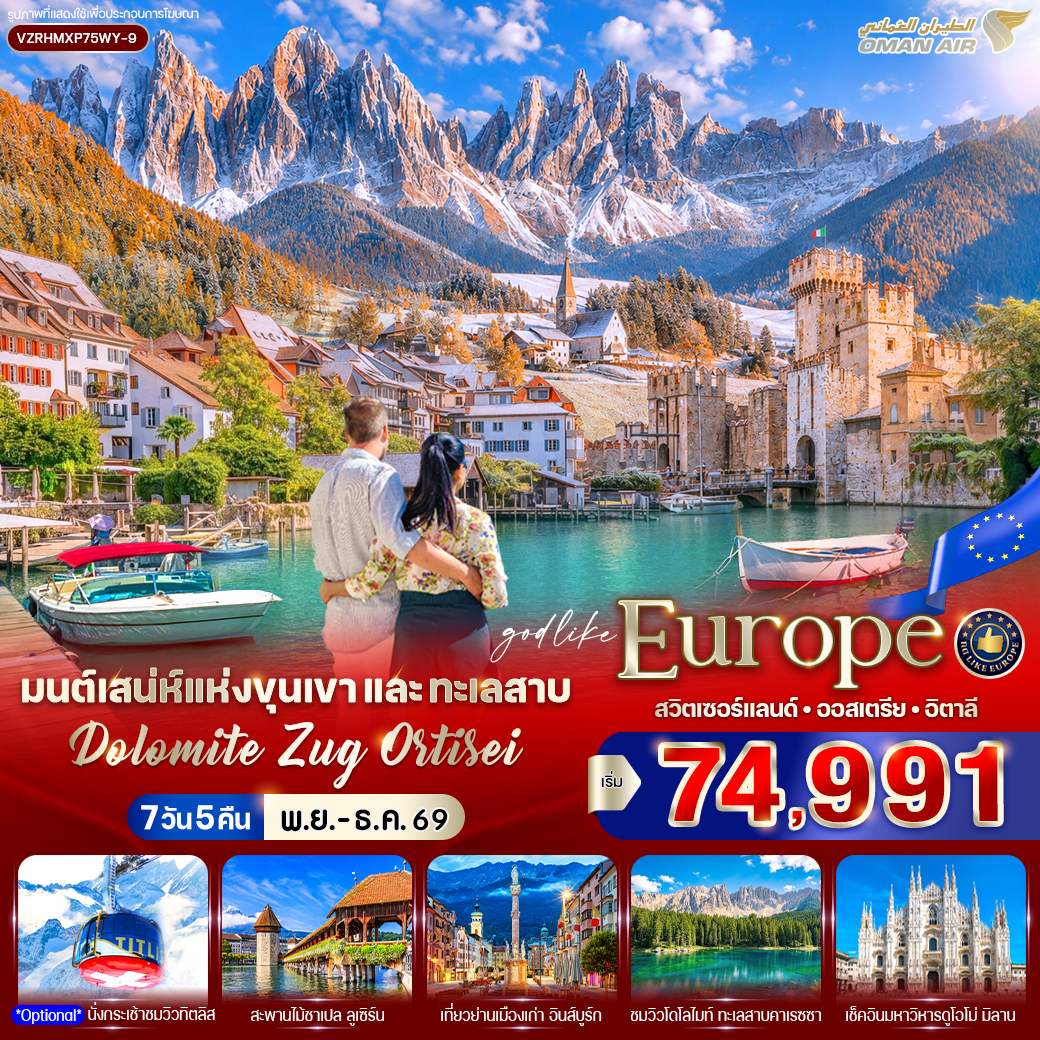 ทัวร์ยุโรป มนต์เสน่ห์แห่งขุนเขาและทะเลสาบ Dolomite Zug Ortisei (CH-AT-IT) 7วัน 5คืน WY