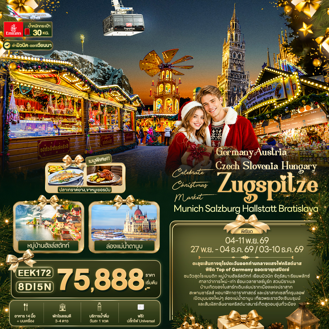 ทัวร์ยุโรป Celebrate Christmas Market Germany Austria Czech Slovenia Hungary Zugspitze Munich Salzburg Hallstatt Bratislava 8วัน 5คืน EK