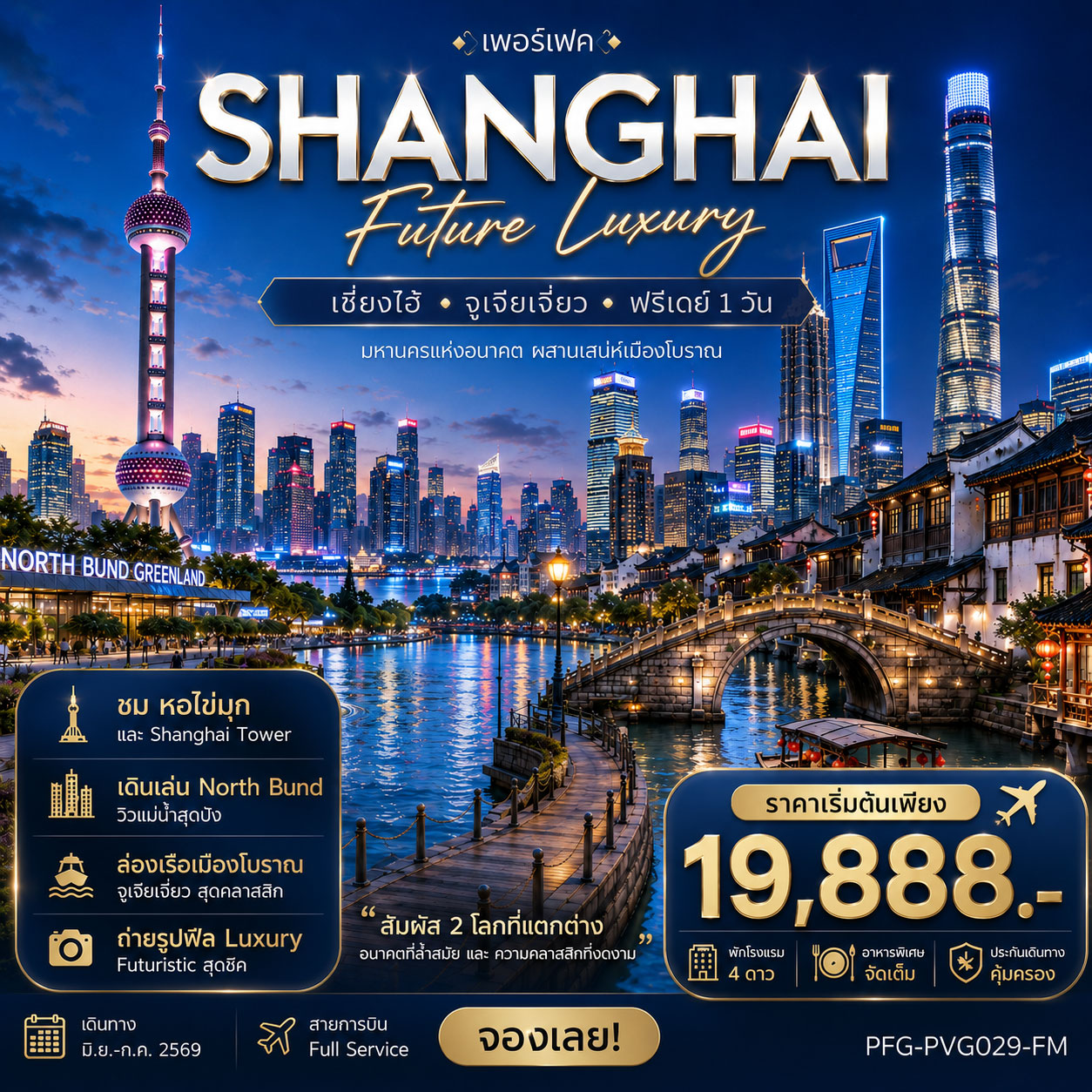 ทัวร์จีน ทัวร์เซี่ยงไฮ้ Future Luxury ฟรีเดย์ 1 วัน บิน 5วัน 4คืน FM