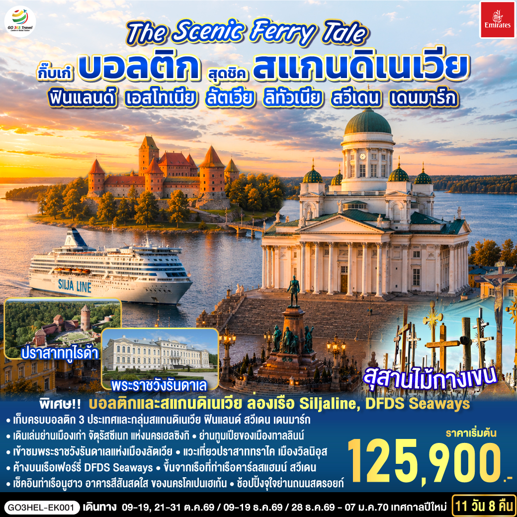 ทัวร์ยุโรป The Scenic Ferry Tale กิ๊บเก๋บอลติก สุดชิคสแกนดิเนเวีย ฟินแลนด์ - เอสโทเนีย - ลัตเวีย &ndash; ลิทัวเนีย &ndash; สวีเดน - เดนมาร์ก 11วัน 8คืน EK