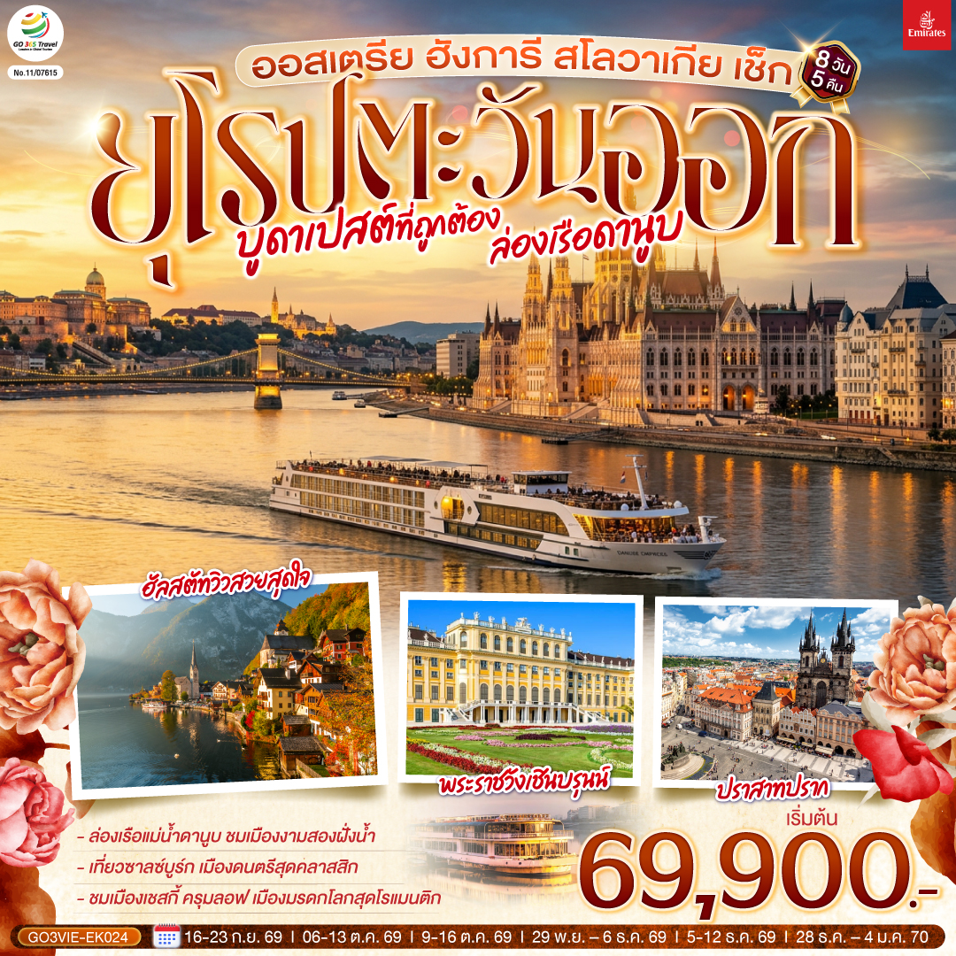 ทัวร์ยุโรป บูดาเปสต์ที่ถูกต้อง ล่องเรือดานูบ ยุโรปตะวันออก ออสเตรีย ฮังการี สโลวาเกีย เช็ก 8วัน 5คืน EK