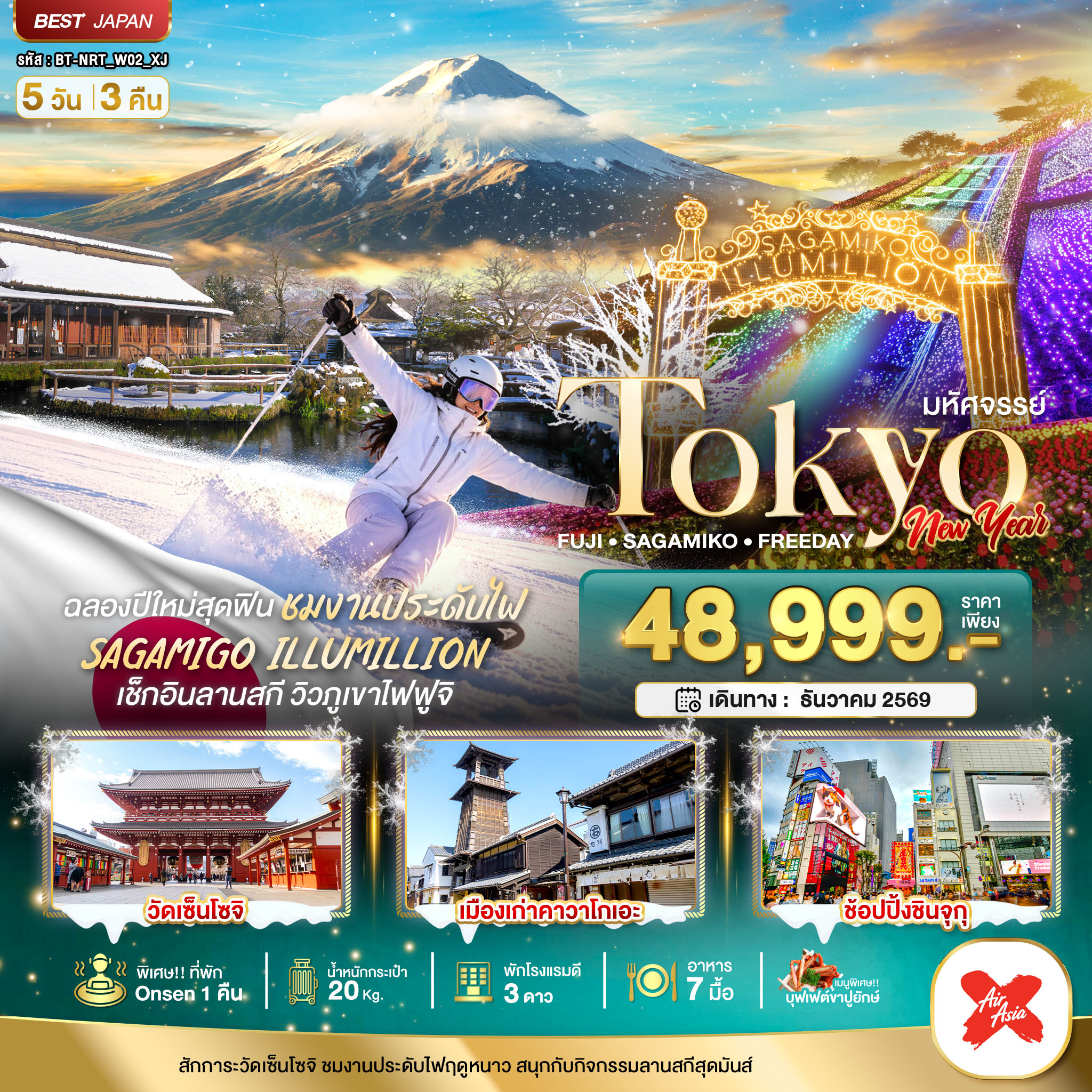 ทัวร์ญี่ปุ่น มหัศจรรย์…TOKYO FUJI SKI NEW YEAR 5วัน 3 คืน XJ