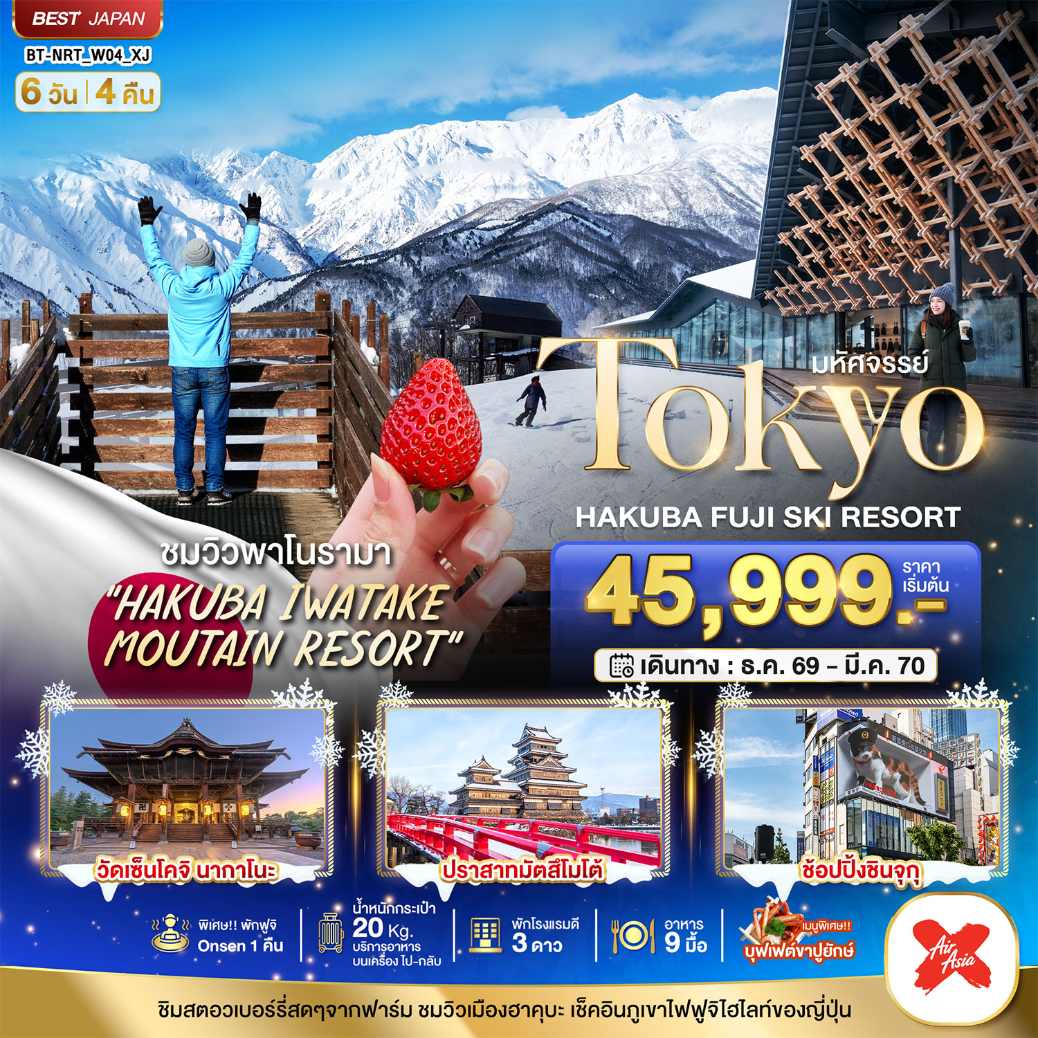 ทัวร์ญี่ปุ่น มหัศจรรย์…TOKYO HAKUBA FUJI SKI WINTER 6D4N 6วัน 4คืน XJ