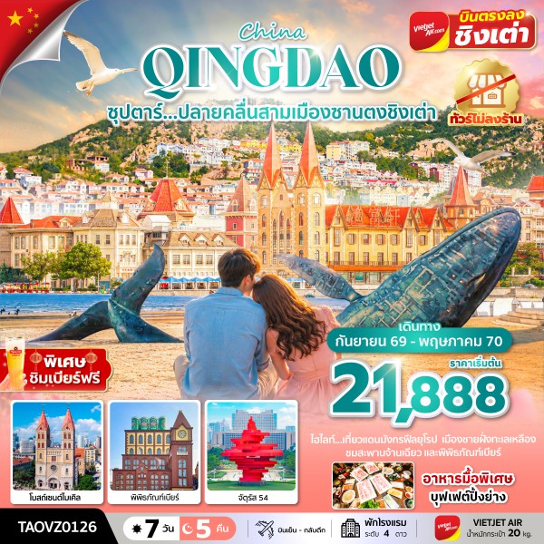 ทัวร์จีน ซุปตาร์...ปลายคลื่นสามเมืองซานตงชิงเต่า (ทัวร์ไม่ลงร้าน) 7วัน 5คืน VZ