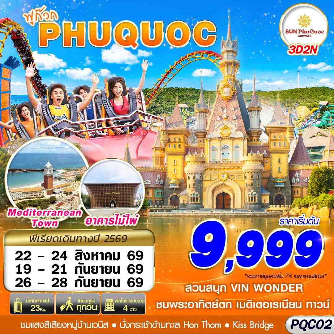 ทัวร์เวียดนามใต้ VIETNAM PHU QUOC 3วัน 2คืน 9G