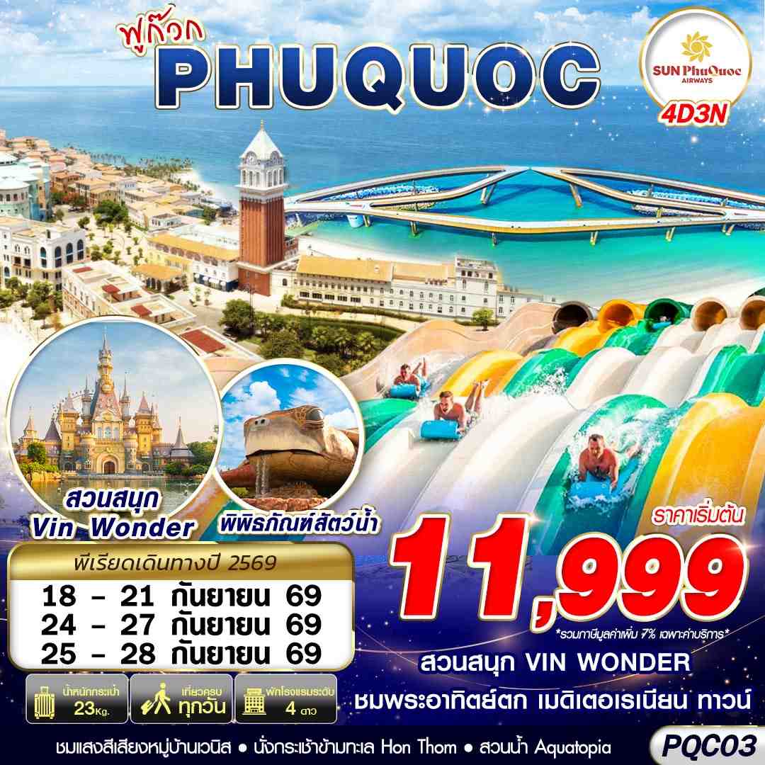 ทัวร์เวียดนามใต้ VIETNAM PHU QUOC 4วัน 3คืน 9G