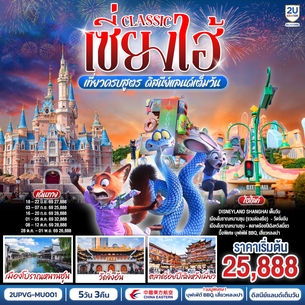 ทัวร์จีน เซี่ยงไฮ้ Classic เที่ยวครบสูตร ดิสนีย์แลนด์เต็มวัน ท่องเมืองโบราณ ถ่ายรูปแลนด์มาร์กสุดชิค 5วัน 3คืน MU