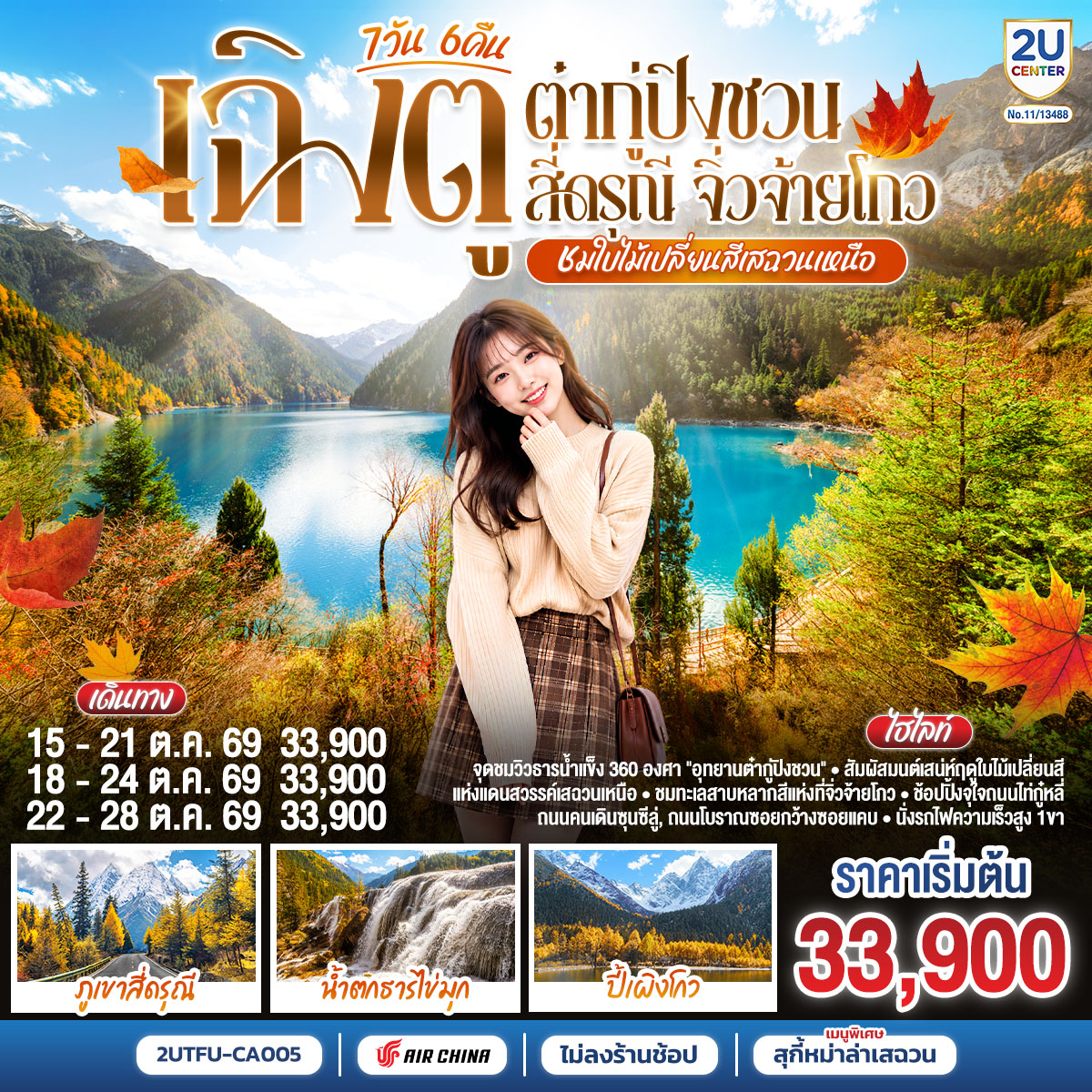 ทัวร์จีน &ldquo;ชมใบไม้เปลี่ยนสีเสฉวนเหนือ&rdquo; เฉิงตู ต๋ากู่ปิงชวน สี่ดรุณี จิ่วจ้ายโกว *ไม่ลงร้านช้อป* 7วัน 6คืน CA
