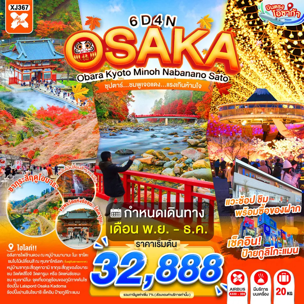ทัวร์ญี่ปุ่น OSAKA OBARA KYOTO MINOH NABANANO SATO ซุปตาร์...ชมพูเจอแดง...แรงเกินห้ามใจ 6วัน 4คืน XJ