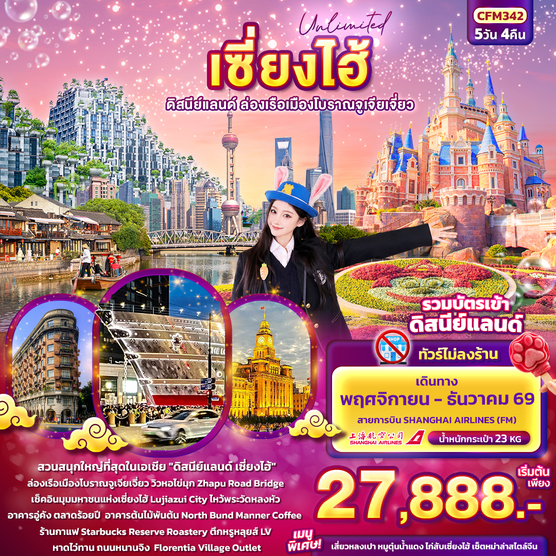 ทัวร์จีน Unlimited เซียงไฮ้ ดิสนีย์แลนด์ ล่องเรือเมืองโบราณจูเจียเจี่ยว (ทัวร์ไม่ลงร้านช้อป) 5วัน 3คืน FM
